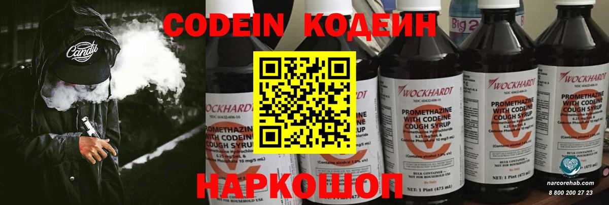 Codein напиток Lean (лин)  Вход с VPN  Сергиев Посад 